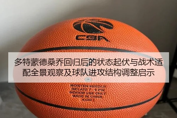 多特蒙德桑乔回归后的状态起伏与战术适配全景观察及球队进攻结构调整启示
