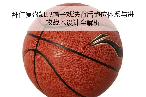 拜仁复盘凯恩帽子戏法背后跑位体系与进攻战术设计全解析