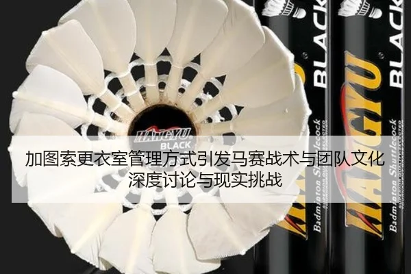 加图索更衣室管理方式引发马赛战术与团队文化深度讨论与现实挑战