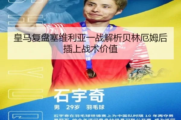 皇马复盘塞维利亚一战解析贝林厄姆后插上战术价值