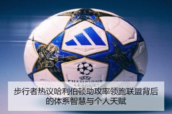 步行者热议哈利伯顿助攻率领跑联盟背后的体系智慧与个人天赋