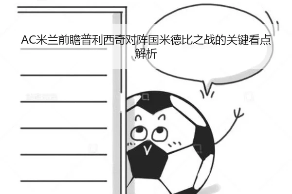 AC米兰前瞻普利西奇对阵国米德比之战的关键看点解析