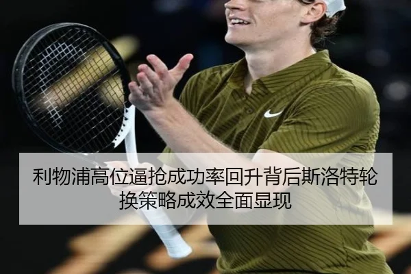 利物浦高位逼抢成功率回升背后斯洛特轮换策略成效全面显现