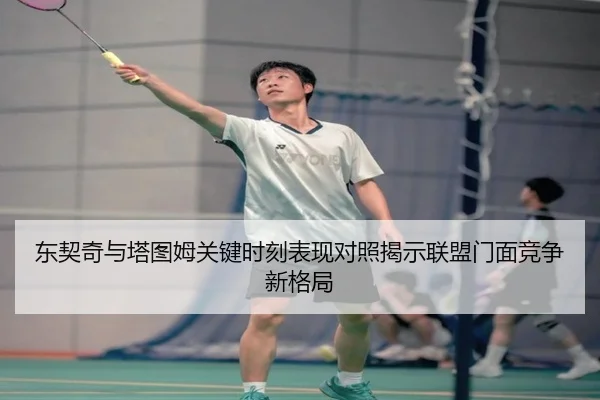 东契奇与塔图姆关键时刻表现对照揭示联盟门面竞争新格局