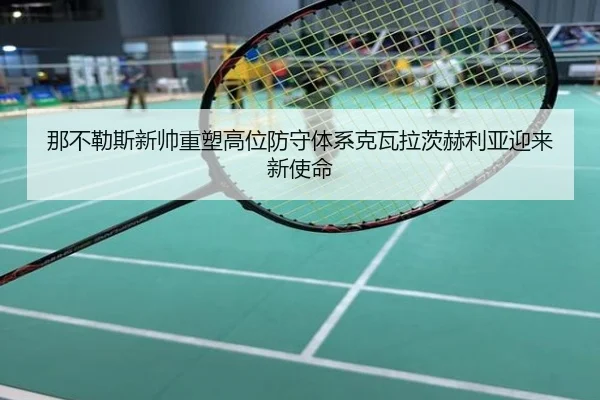 那不勒斯新帅重塑高位防守体系克瓦拉茨赫利亚迎来新使命